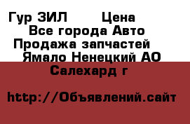 Гур ЗИЛ 130 › Цена ­ 100 - Все города Авто » Продажа запчастей   . Ямало-Ненецкий АО,Салехард г.